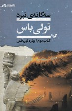 تصویر  سه گانه ي نبرد / كتاب دوم / تولي باس