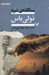 تصویر  سه گانه ي نبرد / كتاب دوم / تولي باس