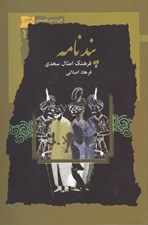 تصویر  پند نامه (فرهنگ امثال سعدي)