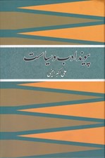 تصویر  پيوند ادب و سياست