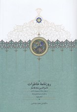 تصویر  روزنامه خاطرات ناصرالدين شاه 5 (از شوال 1288 تا ذيحجه 1290 ق به انضمام سفرنامه اول فرنگ)