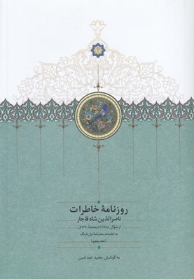 تصویر  روزنامه خاطرات ناصرالدين شاه 5 (از شوال 1288 تا ذيحجه 1290 ق به انضمام سفرنامه اول فرنگ)