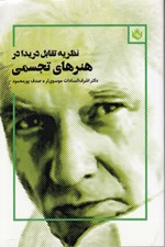 تصویر  نظريه تقابل دريدا در هنرهاي تجسمي