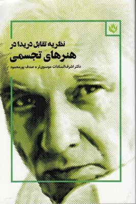 تصویر  نظريه تقابل دريدا در هنرهاي تجسمي