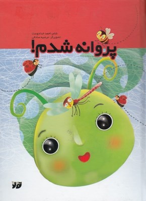 تصویر  پروانه شدم!