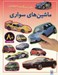 تصویر  ماشين هاي سواري / بازي سرگرمي با برچسب