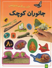 تصویر  جانوران كوچك / بازي سرگرمي با برچسب