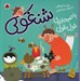 تصویر  شنغولي با صبحانه ي غول غولي