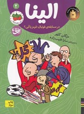 تصویر  الينا در مسابقه ي فوتبال ؛ قرمز يا آبي؟ / 2