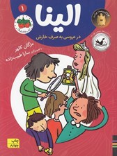 تصویر  الينا در عروسي به صرف خارش / 1