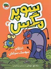 تصویر  انتقام سوسك سركش / سوپرمگس 2