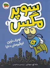 تصویر  كوچك ترين ابر قهرمان دنيا / سوپرمگس 1