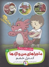 تصویر  كنترل خشم / ماجراهاي من و اژدها 2