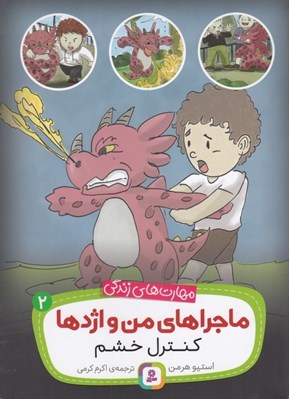 تصویر  كنترل خشم / ماجراهاي من و اژدها 2