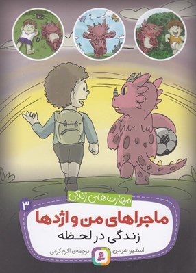 تصویر  زندگي در لحظه / ماجراهاي من و اژدها 3