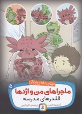 تصویر  قلدرهاي مدرسه / ماجراهاي من و اژدها 5