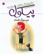 تصویر  من بزرگ شدم / سوال هاي بزرگ و كوچك پيكول