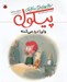تصویر  واي! درد مي كنه / سوال هاي بزرگ و كوچك پيكول