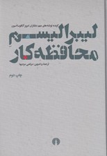 تصویر  ليبراليسم محافظه كار (گزيده نوشته هاي مهم متفكران امروز آنگلوساكسون)