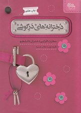 تصویر  دخترانه هاي در گوشي (مهارت افزايي دختران دانشجو)