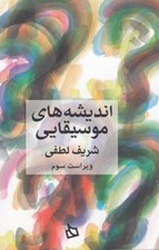 تصویر  انديشه هاي موسيقايي
