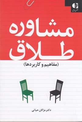تصویر  مشاوره طلاق / مفاهيم و كاربردها