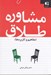 تصویر  مشاوره طلاق / مفاهيم و كاربردها