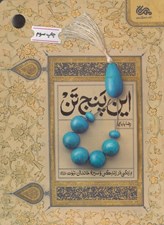 تصویر  اين پنج تن / درنگي در زندگي و سيره خاندان نبوت عليهم السلام