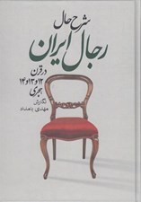 تصویر  شرح حال رجال ايران در قرن 12 و 13 و 14 هجري (دوره 7 جلدي)