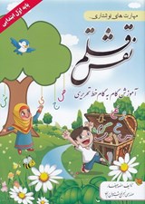 تصویر  نقش قلم (آموزش گام به گام خط تحريري) / پايه اول ابتدايي
