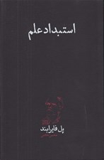 تصویر  استبداد علم
