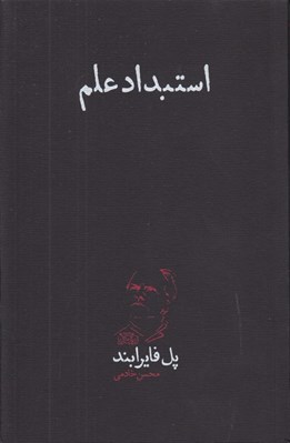تصویر  استبداد علم