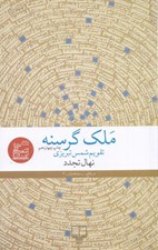 تصویر  ملك گرسنه (تقويم شمس تبريزي)