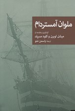 تصویر  ملوان آمستردام (داستان هاي كوتاه و جنايي قرن 19 و 20) / مجموعه نقاب 92