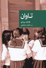 تصویر  تاوان / مجموعه نقاب 93