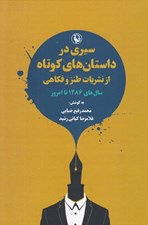 تصویر  سيري در داستان هاي كوتاه از نشريات طنز و فكاهي