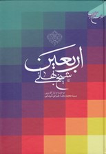 تصویر  اربعين شيخ بهائي