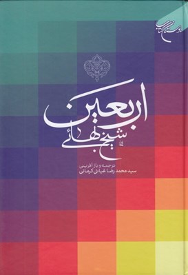 تصویر  اربعين شيخ بهائي 