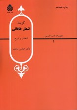 تصویر  گزيده اشعار خاقاني