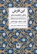 تصویر  ابن فارض (زندگي شخصيت و شعر) به همراه درآمدي بر شعر صوفيانه