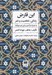تصویر  ابن فارض (زندگي شخصيت و شعر) به همراه درآمدي بر شعر صوفيانه