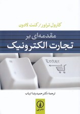 تصویر  مقدمه اي بر تجارت الكترونيك