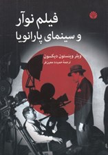 تصویر  فيلم نوآر و سينماي پارانويا
