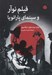 تصویر  فيلم نوآر و سينماي پارانويا