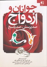 تصویر  جوانان و ازدواج (صد پرسش صد پاسخ)
