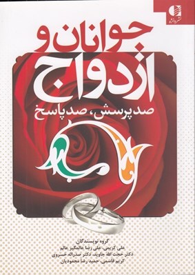 تصویر  جوانان و ازدواج (صد پرسش صد پاسخ)