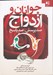 تصویر  جوانان و ازدواج (صد پرسش صد پاسخ)