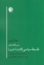 تصویر  درس گفتارهاي فلسفه ي سياسي كانت (داوري)