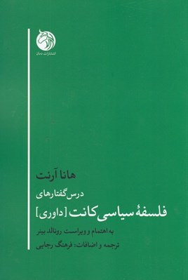 تصویر  درس گفتارهاي فلسفه ي سياسي كانت (داوري)