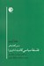تصویر  درس گفتارهاي فلسفه ي سياسي كانت (داوري)